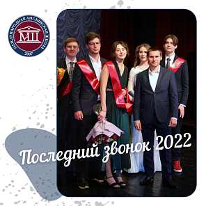 Последний звонок 2022